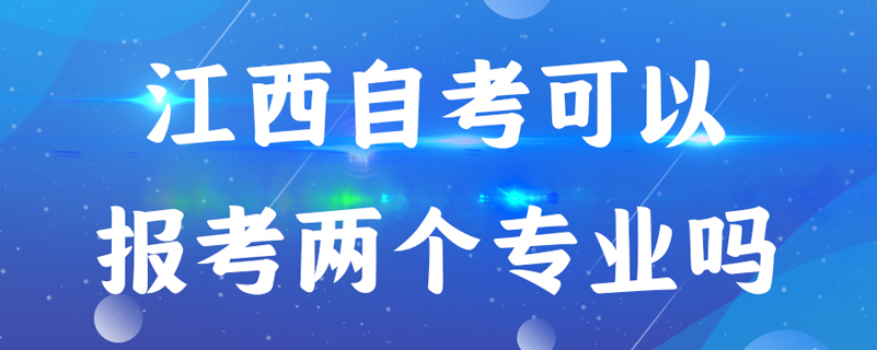 江西自考可以报考两个专业吗