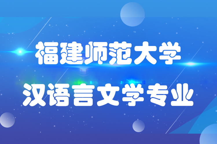 福建师范大学汉语言文学专业怎么样