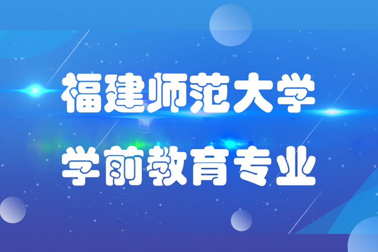 福建师范大学学前教育专业好吗