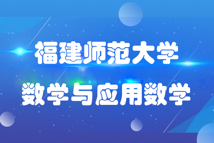 福建师范大学数学与应用数学专业专升本