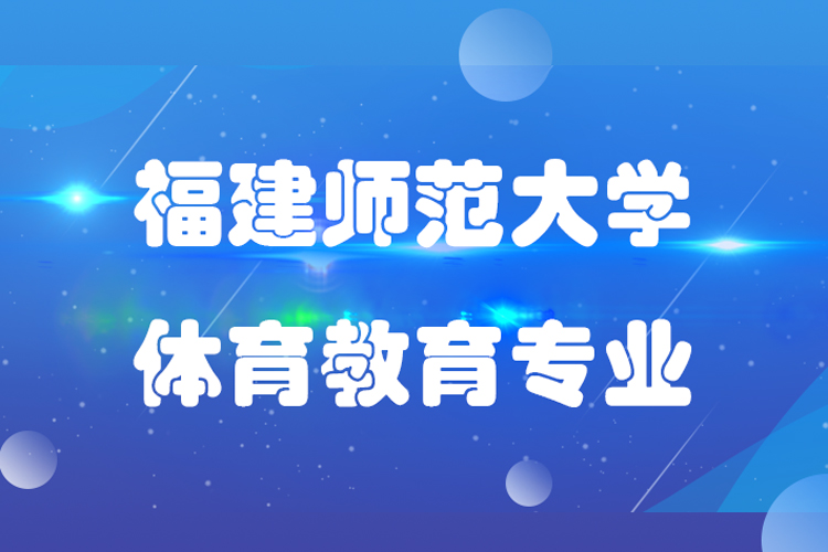 福建师范大学专升本体育教育专业