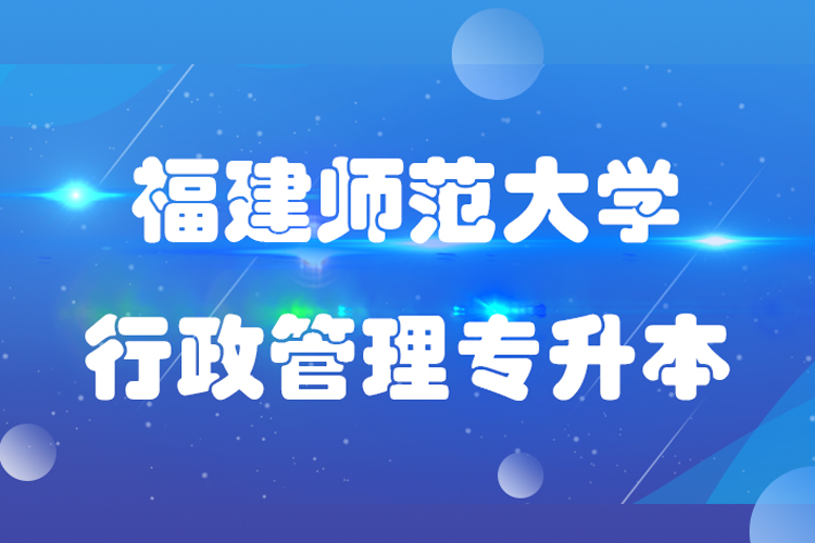 福建师范大学行政管理专业专升本