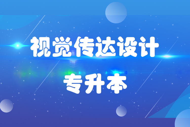 福建师范大学视觉传达设计专业专升本