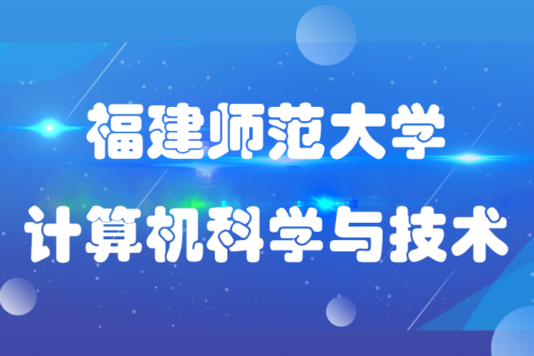 福建师范大学计算机科学与技术专业专升本