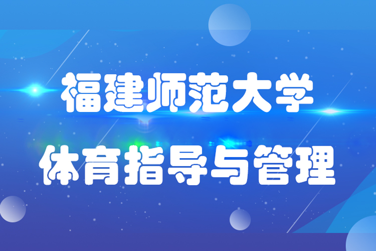 福建师范大学社会体育指导与管理专业专升本