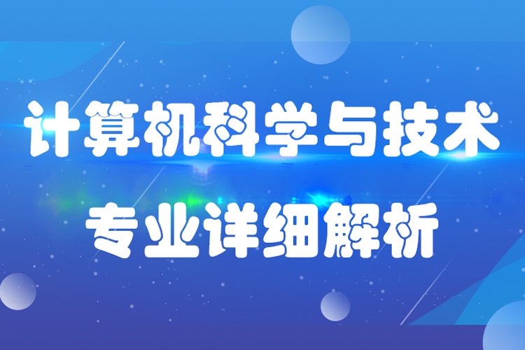 计算机科学与技术专业介绍描述及就业分析