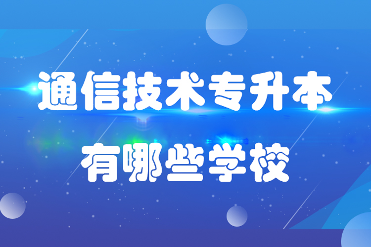 通信技术专升本有哪些学校