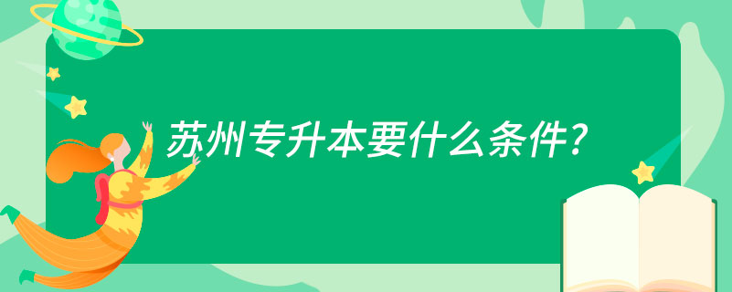 苏州专升本要什么条件?