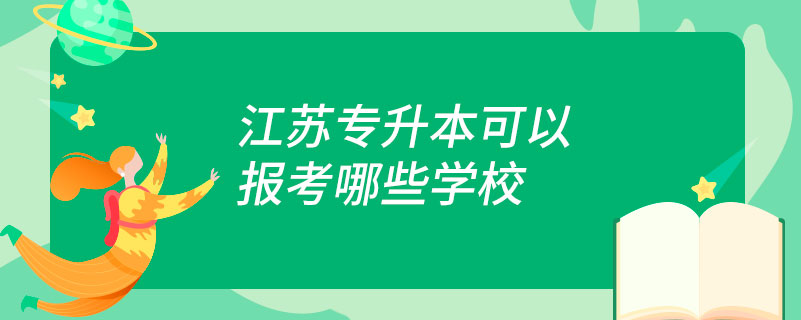 江苏专升本可以报考哪些学校