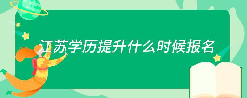 江苏学历提升什么时候报名