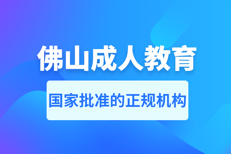 佛山成人教育培训机构有哪些