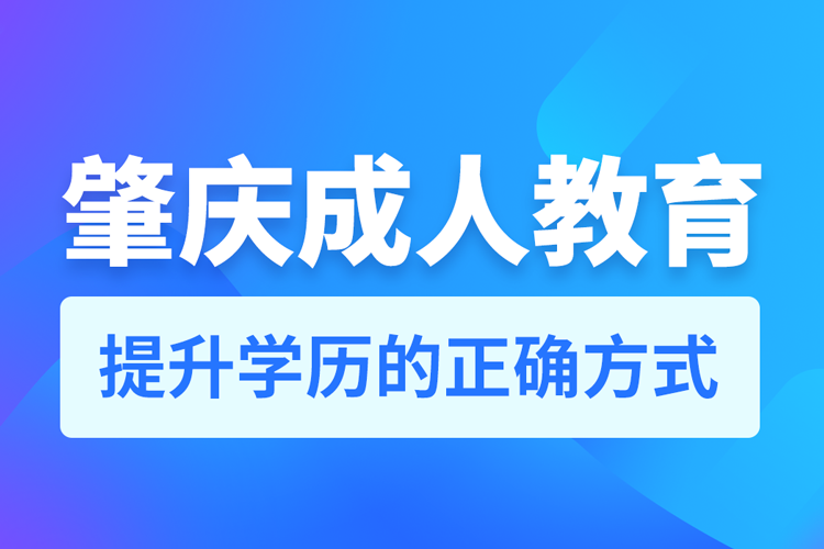 肇庆成人教育培训机构有哪些