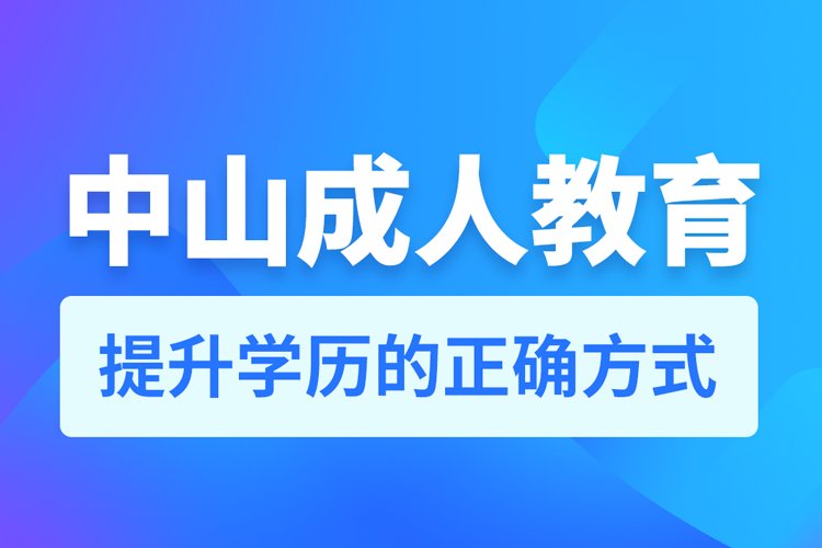 中山成人教育培训机构有哪些