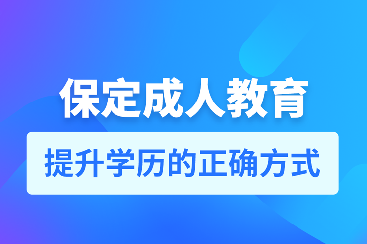 保定成人教育培训机构有哪些