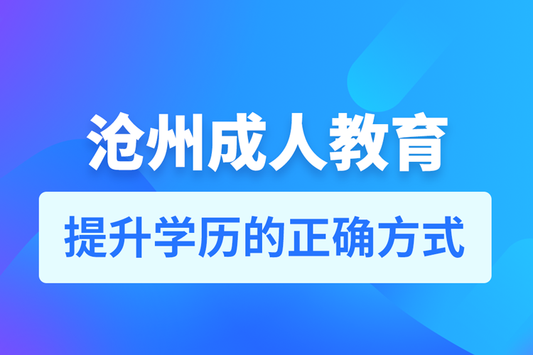 沧州成人教育培训机构有哪些