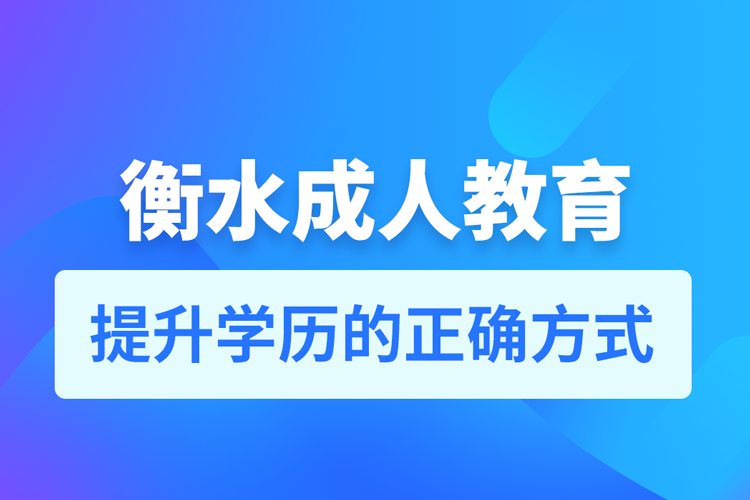 衡水成人教育培训机构有哪些