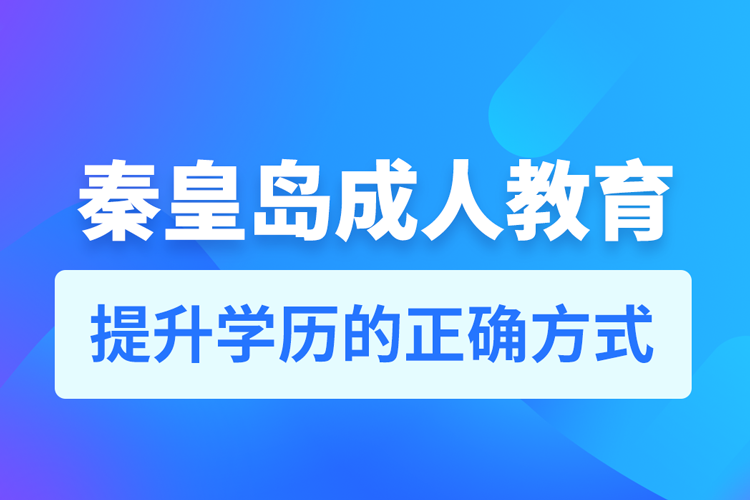 秦皇岛成人教育培训机构有哪些