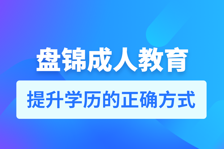 盘锦成人教育培训机构有哪些