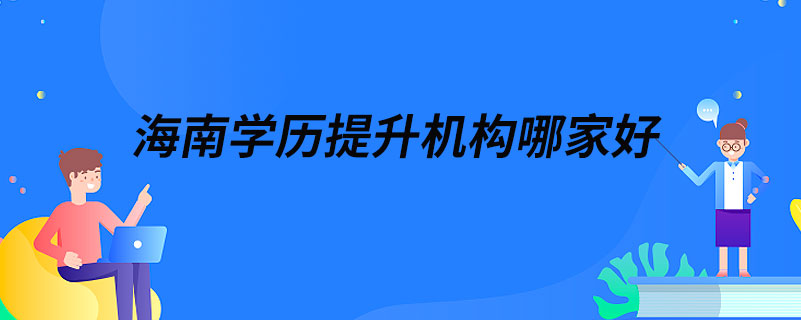 海南学历提升机构哪家好