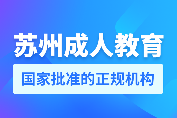 苏州成人教育机构排行榜