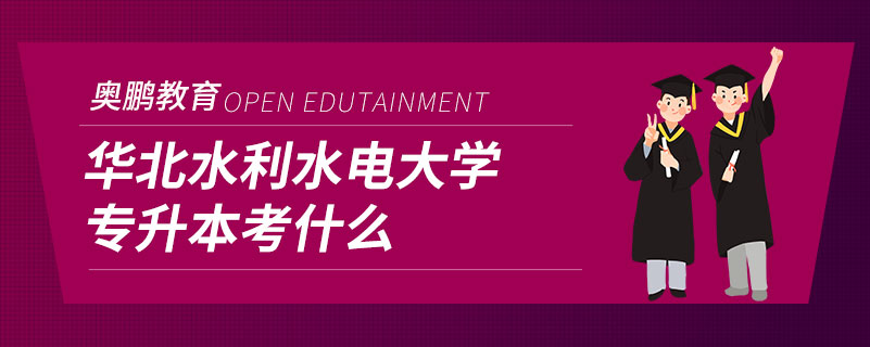 华北水利水电大学专升本考什么