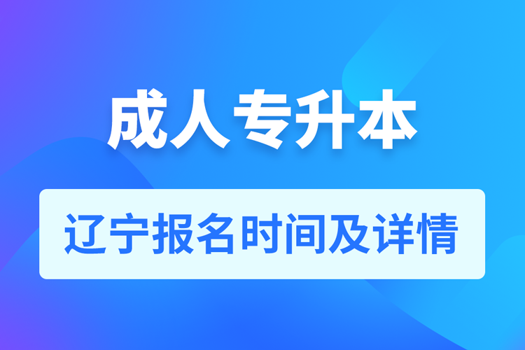 辽宁成人专升本报名