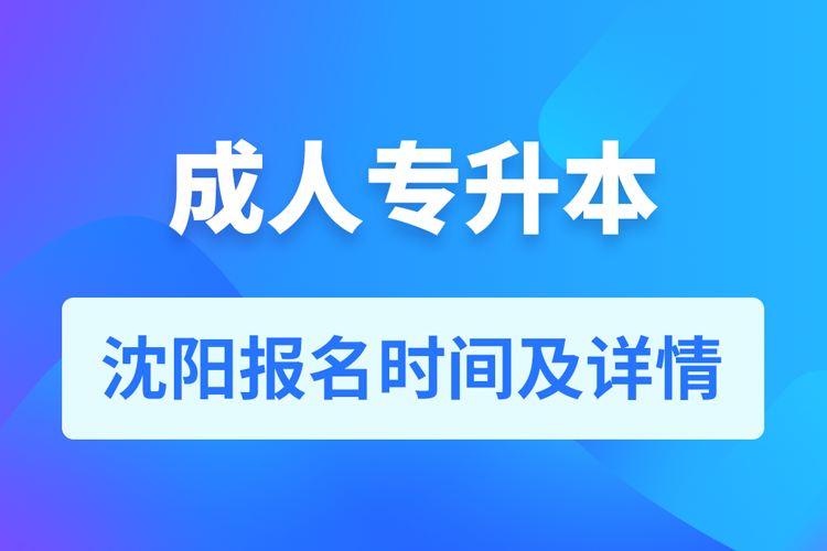 沈阳成人专升本报名