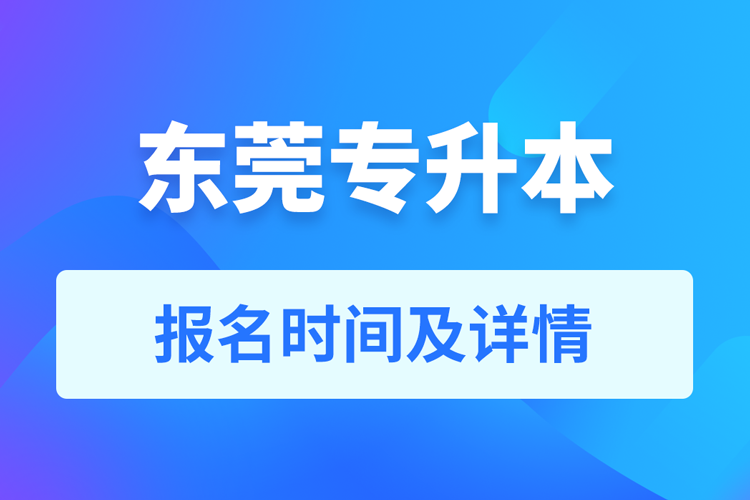 东莞成人专升本报名