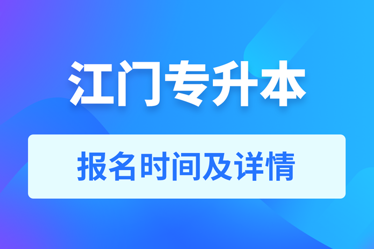 江门成人专升本报名