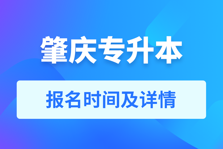 肇庆成人专升本报名