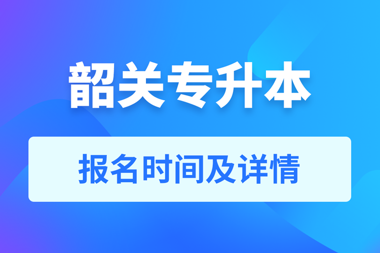 韶关成人专升本报名