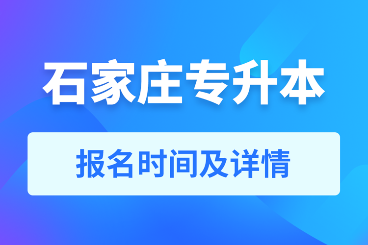 石家庄成人专升本报名