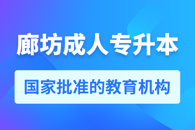 廊坊成人专升本报名