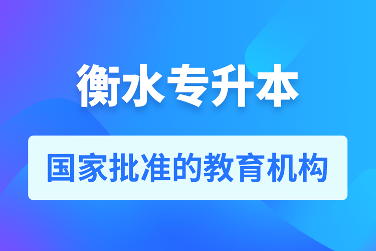 衡水成人专升本报名