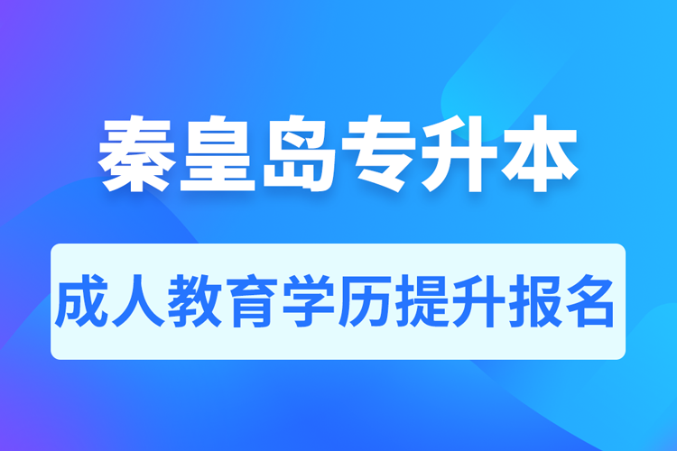 秦皇岛成人专升本报名