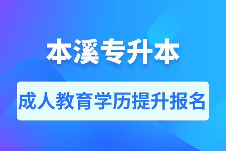 本溪成人专升本报名