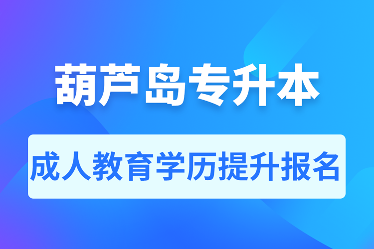 葫芦岛成人专升本报名