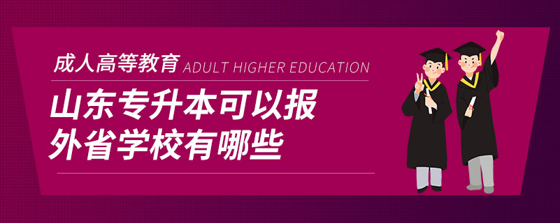 山东专升本可以报外省学校有哪些