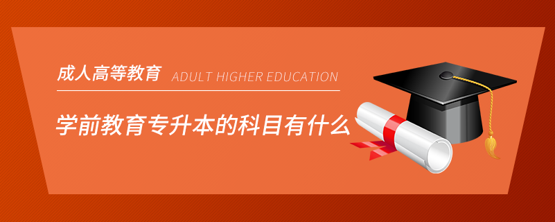 学前教育专升本的科目有什么