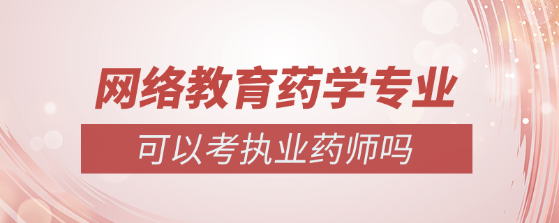 药学网络教育可以考执业药师吗