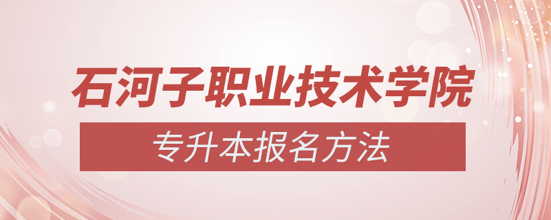 新疆石河子职业技术学院怎么专升本