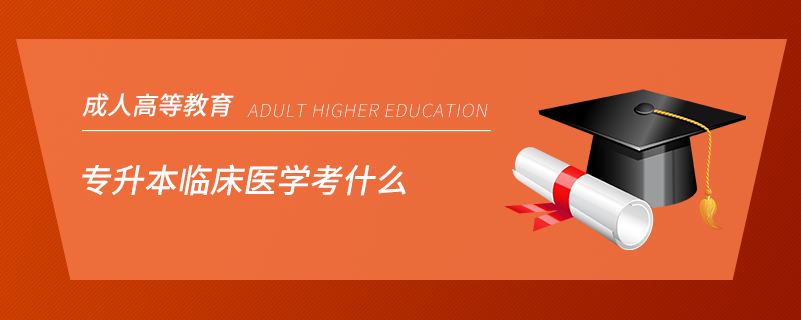 专升本临床医学考什么