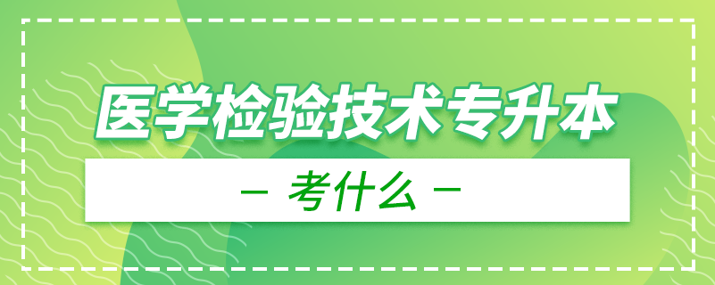 医学检验技术专升本考什么