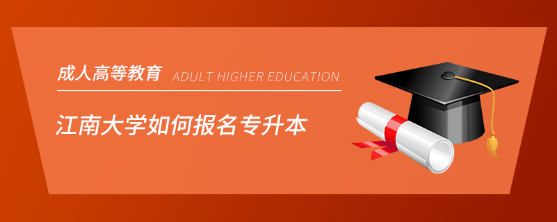 江南大学如何报名专升本