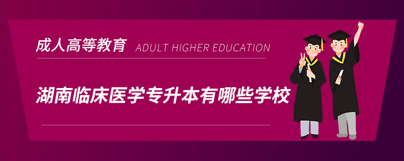 湖南临床医学专升本有哪些学校