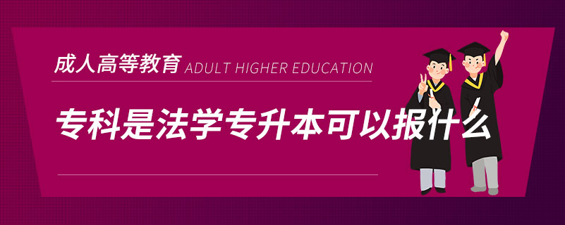 专科是法学专升本可以报什么