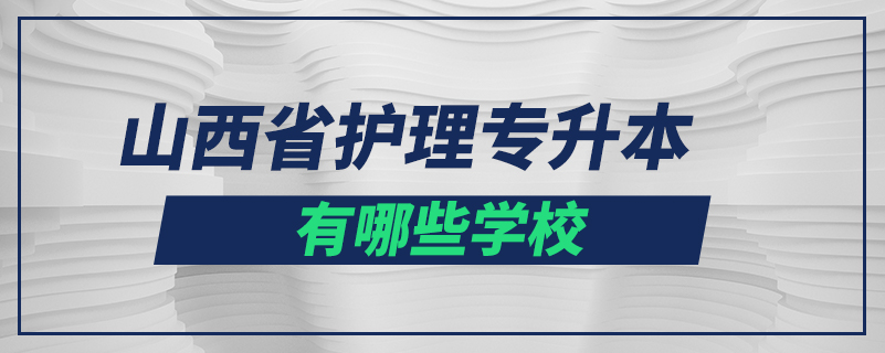 山西省护理专升本有哪些学校