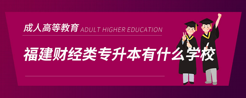 福建财经类专升本有什么学校