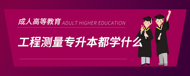 工程测量专升本都学什么