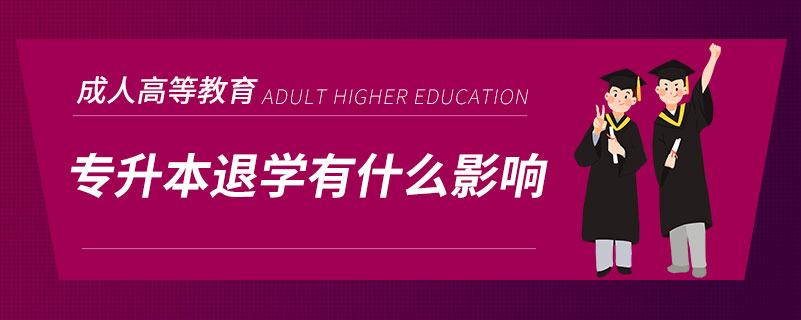 专升本退学有什么影响